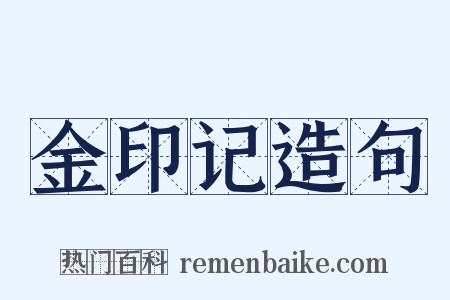 金印记造句是什么意思的图片